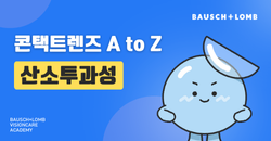 콘택트렌즈 A to Z