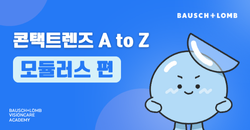 콘택트렌즈 A to Z