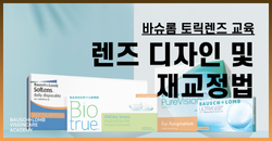 토릭렌즈 교육
