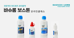 바슈롬 제품 교육