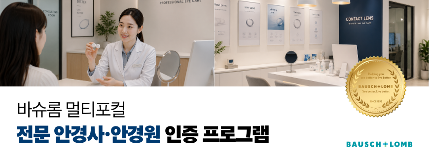 바슈롬 멀티포컬 인증 프로그램