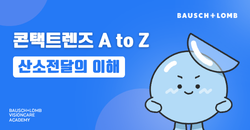 콘택트렌즈 A to Z