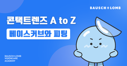 콘택트렌즈 A to Z