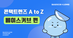 콘택트렌즈 A to Z
