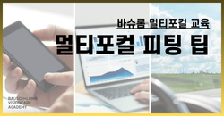 멀티포컬 교육